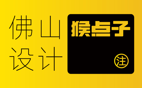 佛山vi設計公司-佛山企業(yè)vi設計