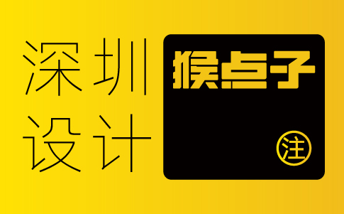 深圳vi設(shè)計公司-深圳企業(yè)vi設(shè)計專業(yè)機(jī)構(gòu)