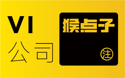 為什么有一個(gè)專業(yè)的VI設(shè)計(jì)可以增強(qiáng)用戶對(duì)企業(yè)的信任度？