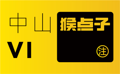 中山品牌設(shè)計(jì)公司的專(zhuān)業(yè)水平如何，是否合格進(jìn)行 VI 設(shè)計(jì)？