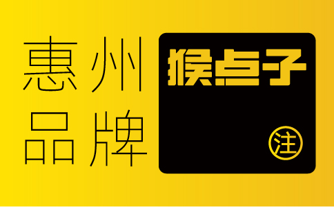 惠州品牌設(shè)計(jì)公司如何提供獨(dú)一無(wú)二的VI設(shè)計(jì)方案？