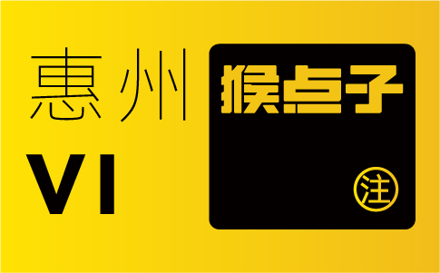 惠州品牌設(shè)計(jì)公司是否能夠提供全方位的VI設(shè)計(jì)服務(wù)，包括標(biāo)志、標(biāo)識(shí)、宣傳物料等，以滿足惠州公司的設(shè)計(jì)需求？