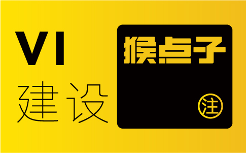 佛山品牌vi設(shè)計公司的專業(yè)度