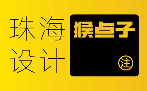 珠海品牌VI設(shè)計公司如何幫助珠海公司建立獨特的品牌形象？